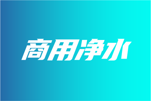 商用凈水市場發(fā)展趨勢