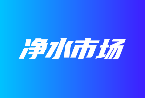 凈水市場發(fā)展特點(diǎn)有哪些