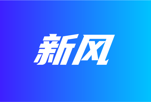 從新風(fēng)上半年的新品走勢，看發(fā)展機(jī)遇