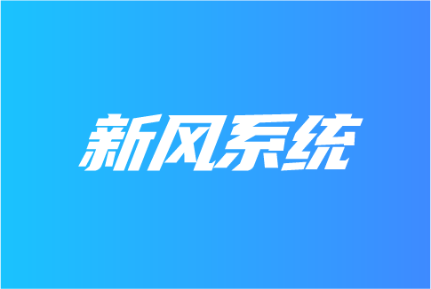 新風(fēng)系統(tǒng)在哪些領(lǐng)域受關(guān)注？