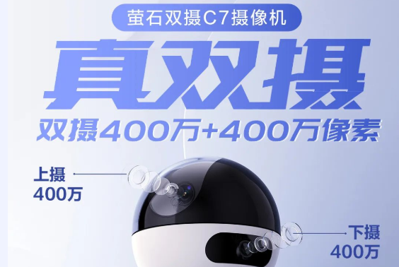 螢石雙攝C7攝像機重磅首發(fā)！真雙攝、真聯(lián)動，一臺更比兩臺強
