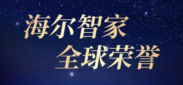 海爾智家：一張圖、一榮譽(yù)