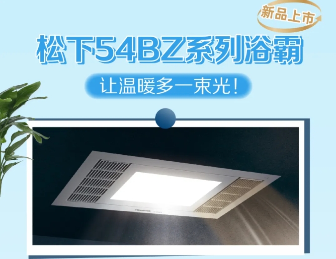 新款54BZ系列浴霸來(lái)啦~解決暗衛(wèi)的昏暗陰冷，讓生活多一束光！