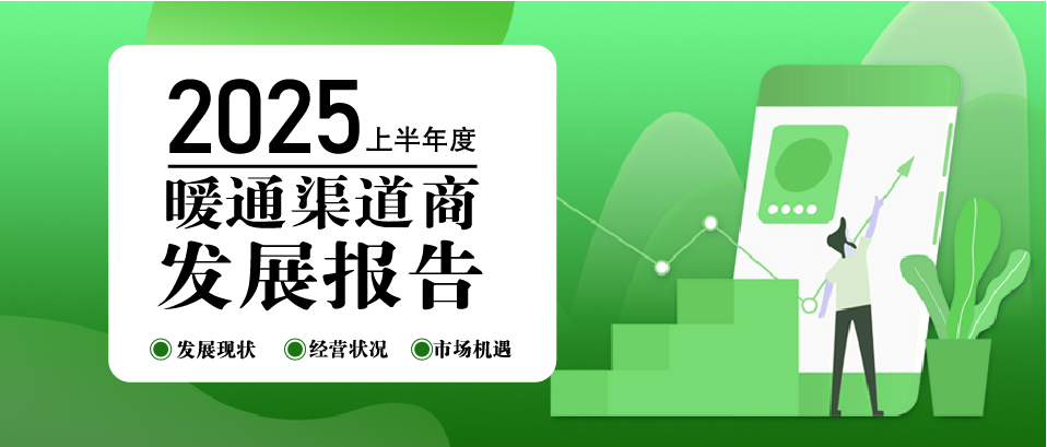 別只看價格戰(zhàn)了，暖通渠道商破局的秘密都藏在這篇報告里！
