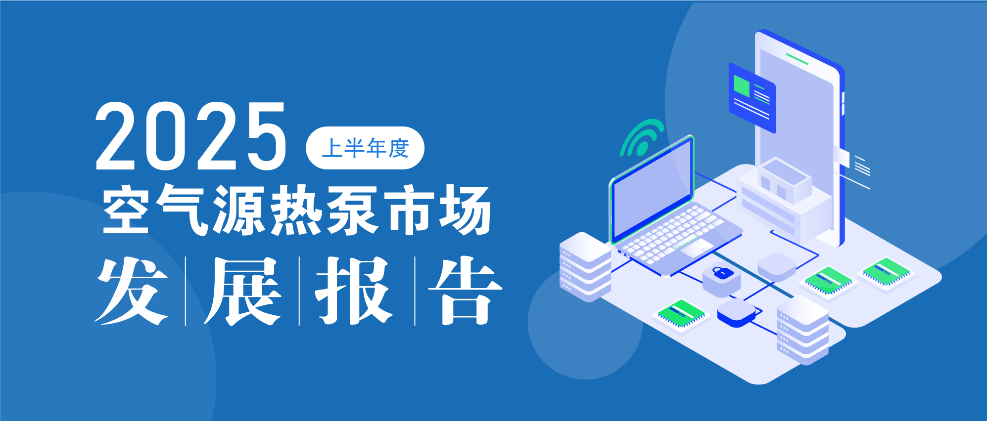 內(nèi)卷加劇下，空氣源熱泵市場的挑戰(zhàn)與新機