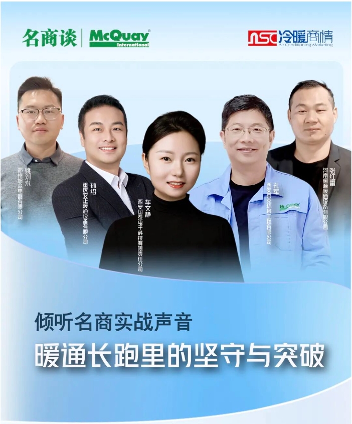 【名商談】暖通長跑里的堅(jiān)守與突破