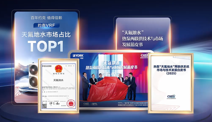 百年約克·自在恒境：共見(jiàn)約克VRF如何以“六維九恒”重新定義高端人居舒適新邊界