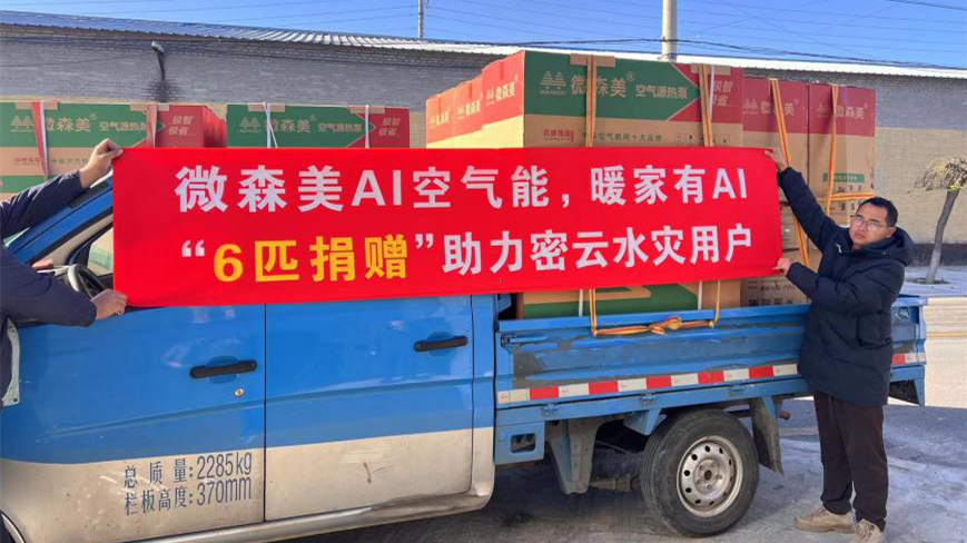 踐行品牌社會價值！微森美啟動專項捐贈，政企合力保障密云水災(zāi)群眾溫暖過冬