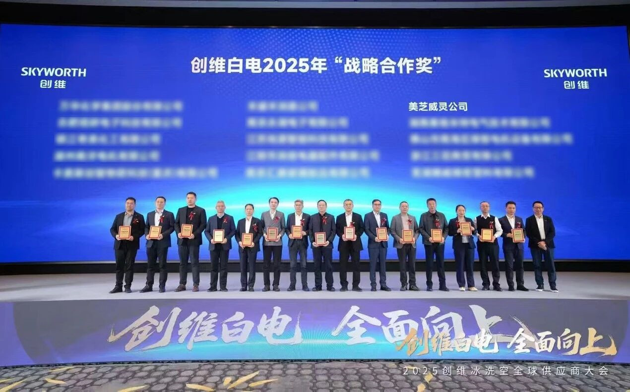 美芝、威靈榮獲創(chuàng)維白電2025年“戰(zhàn)略合作獎(jiǎng)”