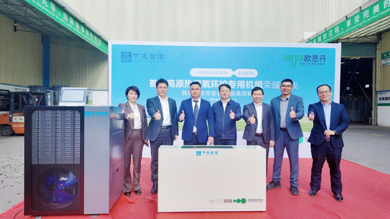 強(qiáng)強(qiáng)聯(lián)合！中建智造×歐思丹 首臺(tái)高原熱濕氧環(huán)控機(jī)榮耀下線(xiàn)
