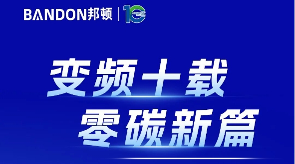 變頻十載，零碳新篇 | 邦頓緊湊型變頻熱泵供熱站首發(fā)峰會（石家莊站）圓滿舉行