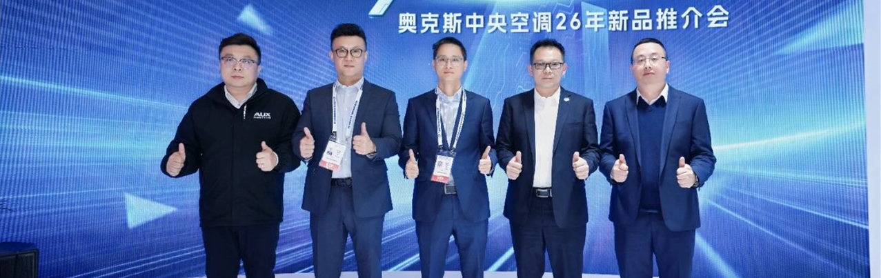 2026中國制冷展現(xiàn)場 | 奧克斯：AI賦能冷暖，全場景方案亮相