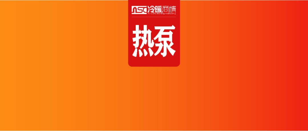 政策+技術(shù)雙加持，這個熱泵新賽道徹底火了？
