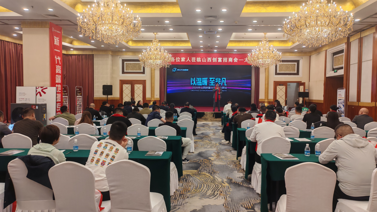 熱立方地暖機創(chuàng)富招商會——山西太原站圓滿落幕
